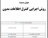 روش اجرایی کنترل اطلاعات مدون