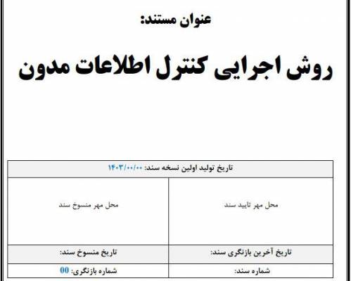 روش اجرایی کنترل اطلاعات مدون